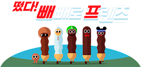 떴다! 빼빼로 프렌즈