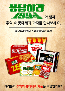 응답하라 1994 와 함께 추억 속 롯데제과 과자를 만나보세요 응답하라 1994 스페셜 에디션 출시 포스터