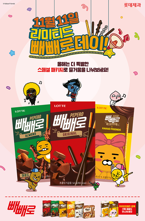 국민 과자 빼빼로와 국민 캐릭터 카카오프렌즈가 만난다